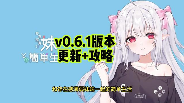和存在感薄弱妹妹一起的简单生活v0.82全息投影